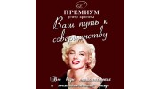 Салон красоты Премиум