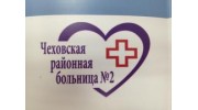 Чеховская районная больница № 2, ГБУЗ МО