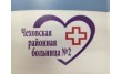 Чеховская районная больница № 2